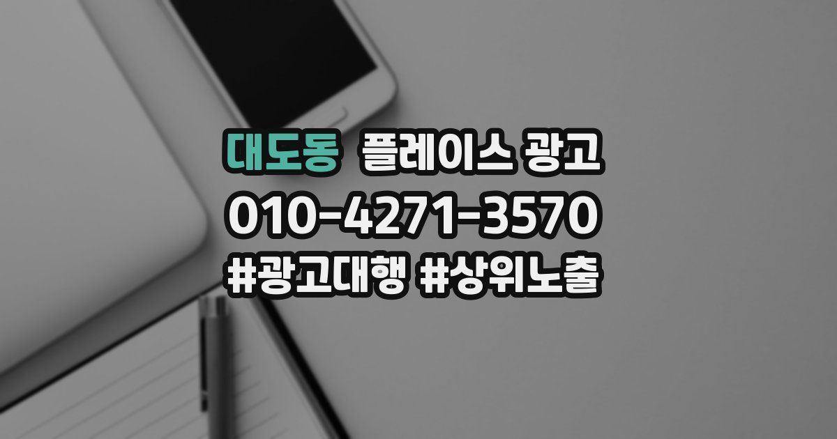 대도동 플레이스 광고