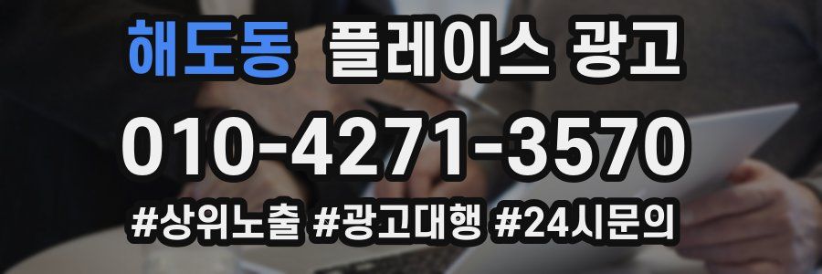 해도동 플레이스 광고
