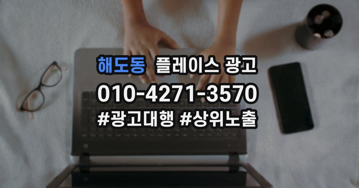 해도동 플레이스 광고