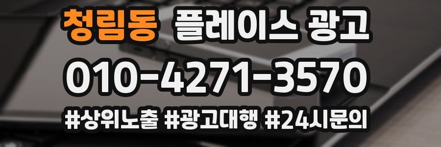 청림동 플레이스 광고
