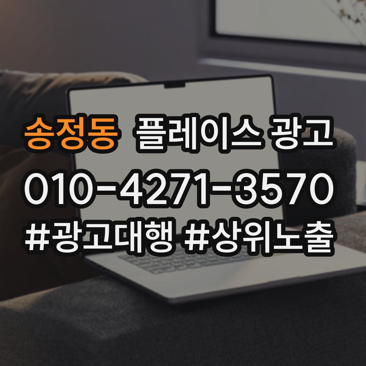송정동 플레이스 광고