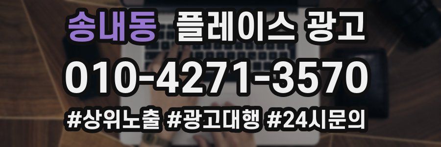 송내동 플레이스 광고