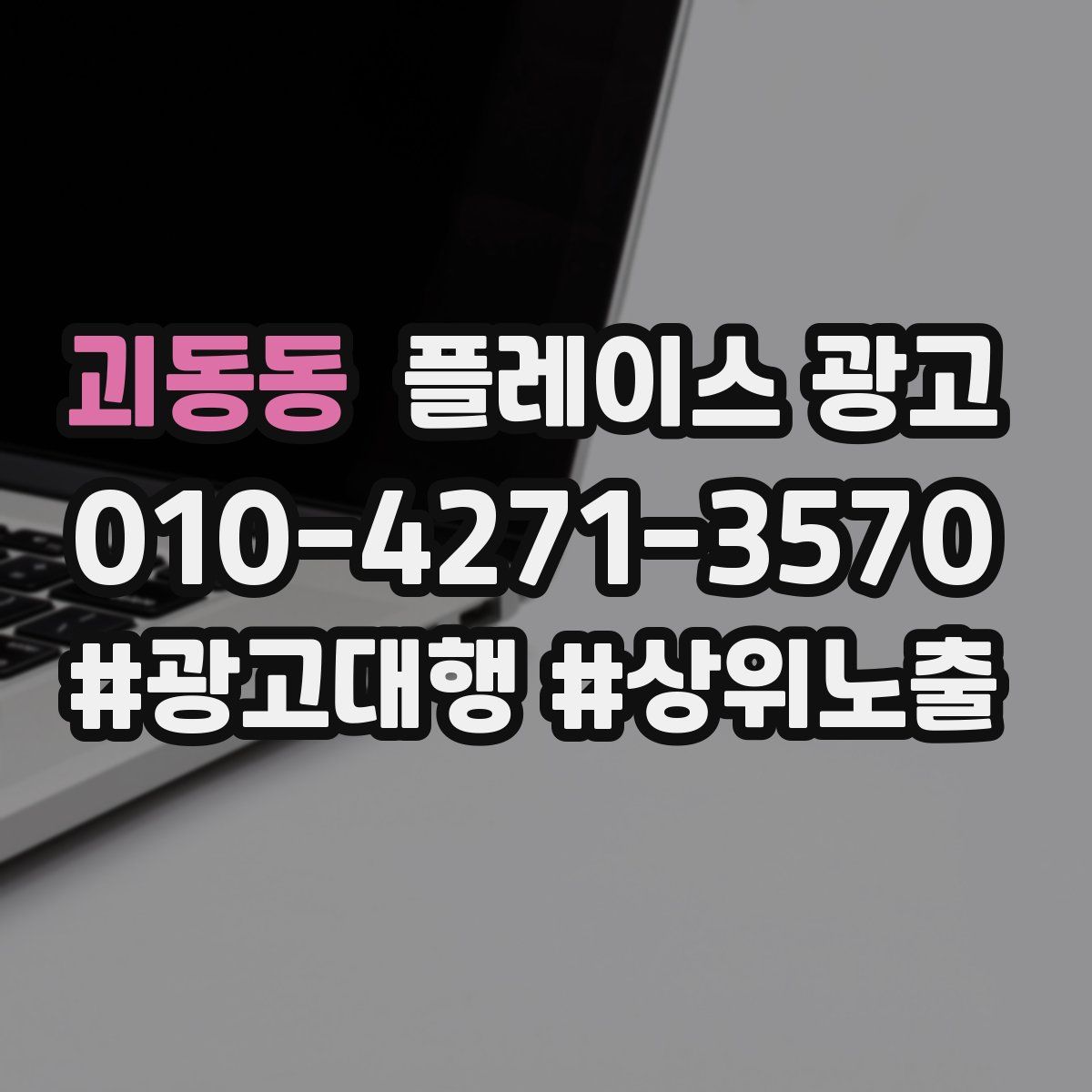 괴동동 플레이스 광고