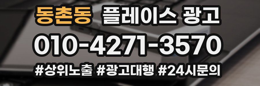 동촌동 플레이스 광고