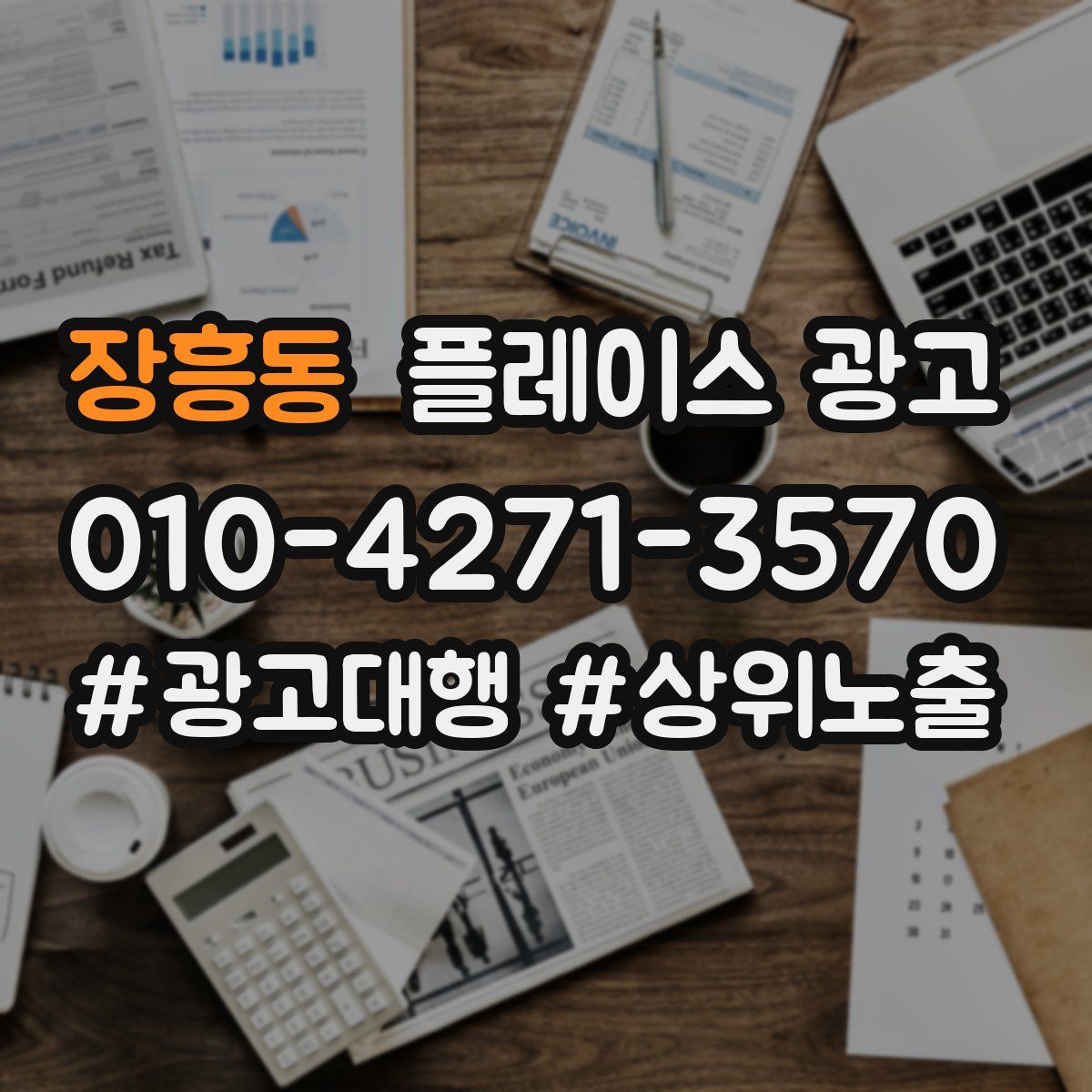 장흥동 플레이스 광고