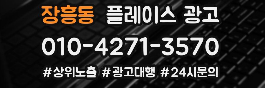 장흥동 플레이스 광고