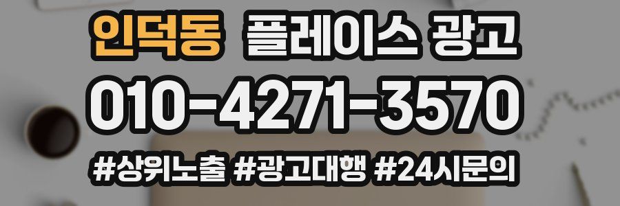 인덕동 플레이스 광고