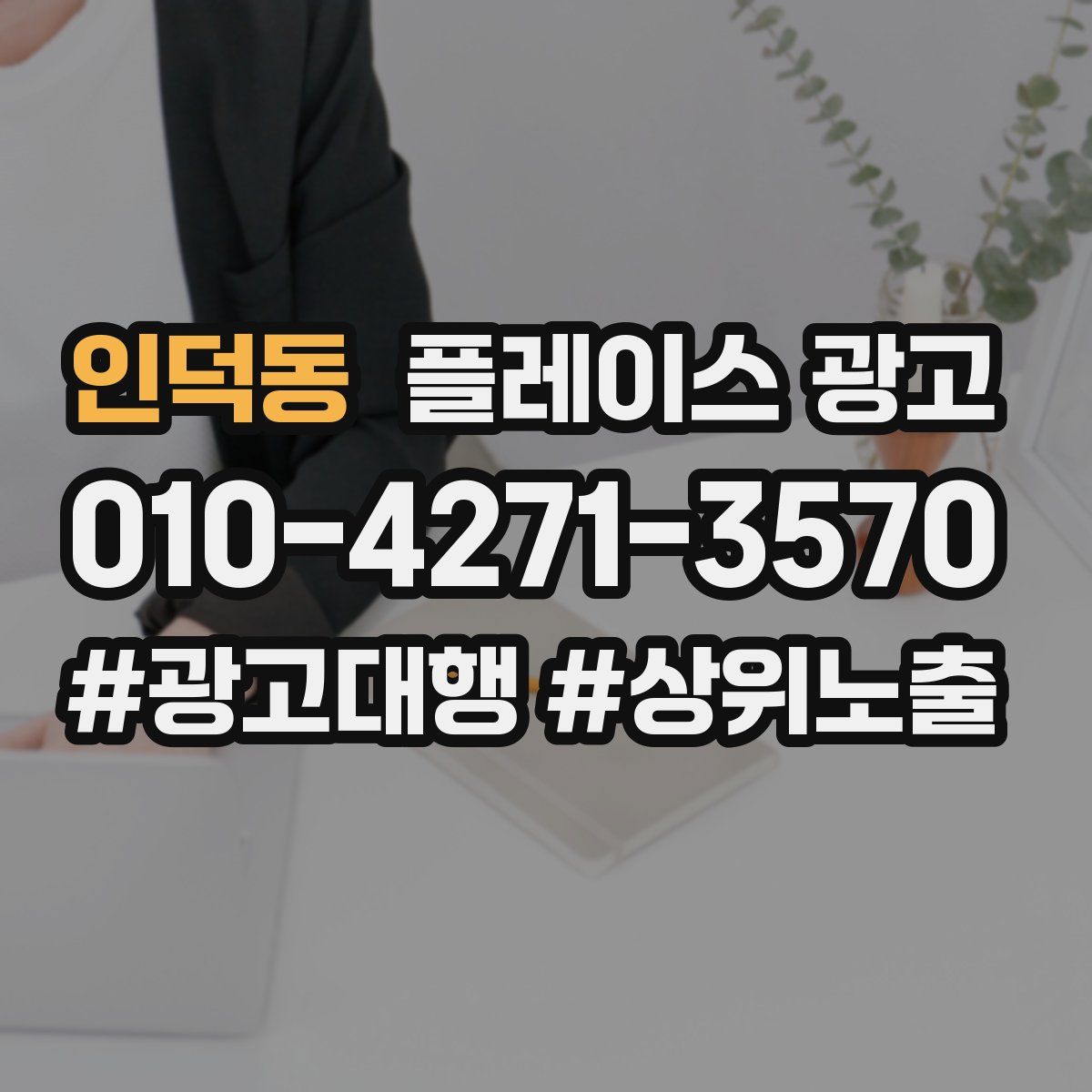 인덕동 플레이스 광고