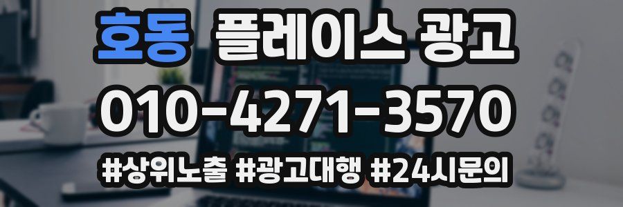 호동 플레이스 광고