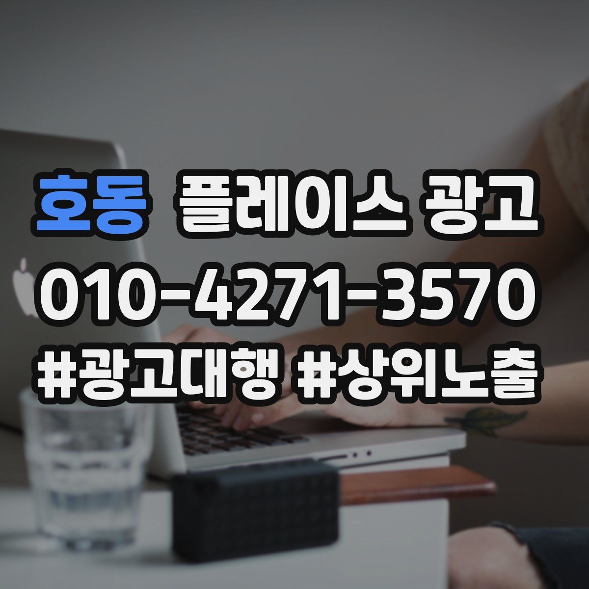 호동 플레이스 광고
