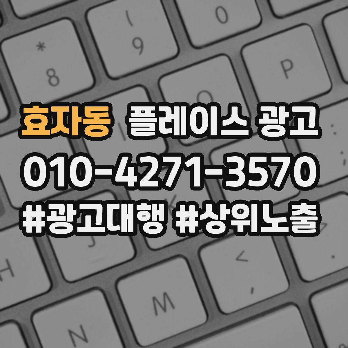 효자동 플레이스 광고