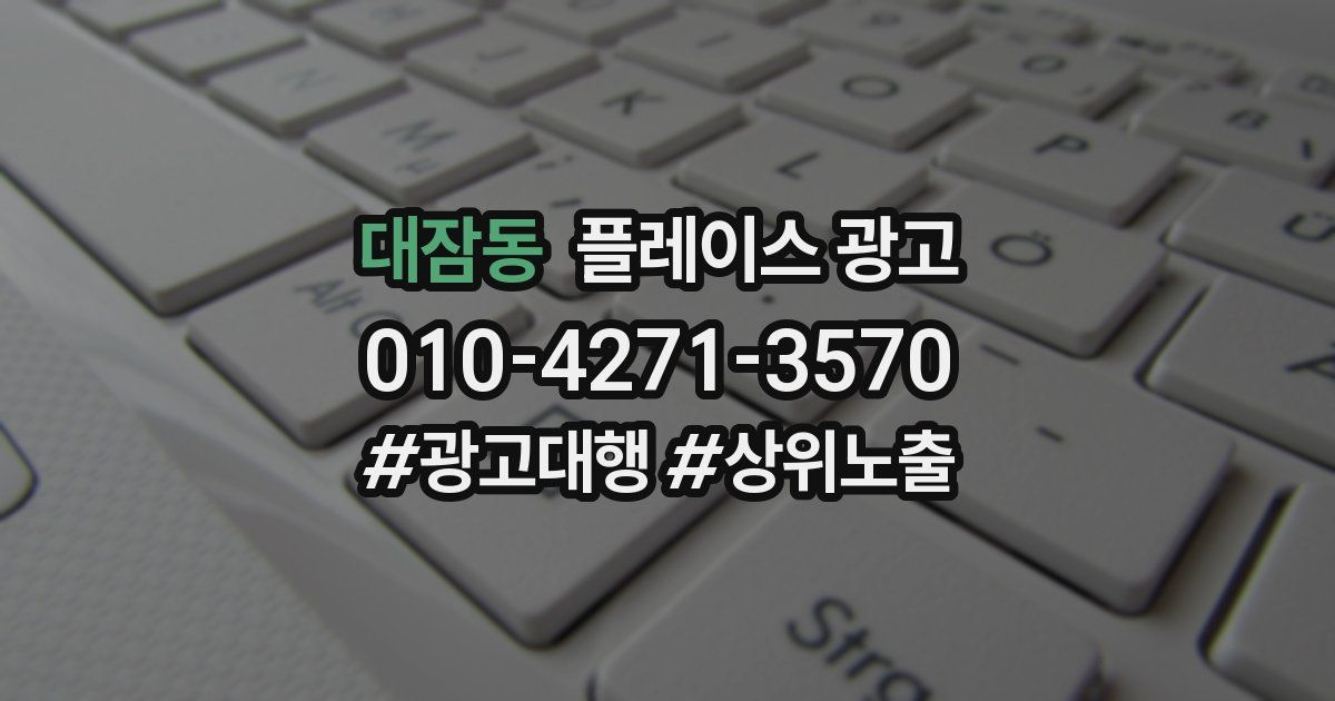 대잠동 플레이스 광고