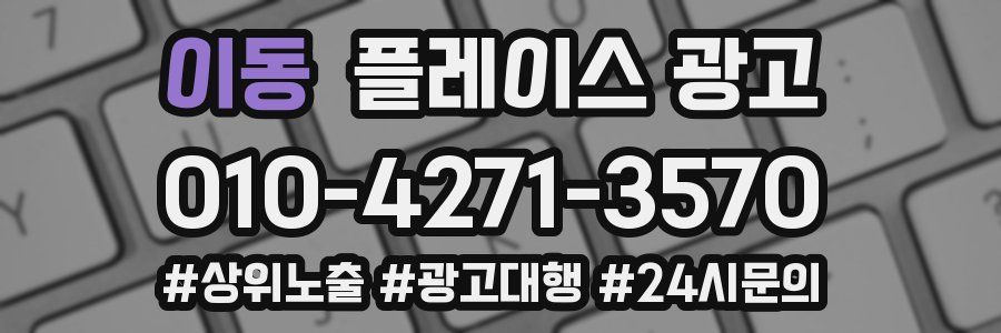이동 플레이스 광고