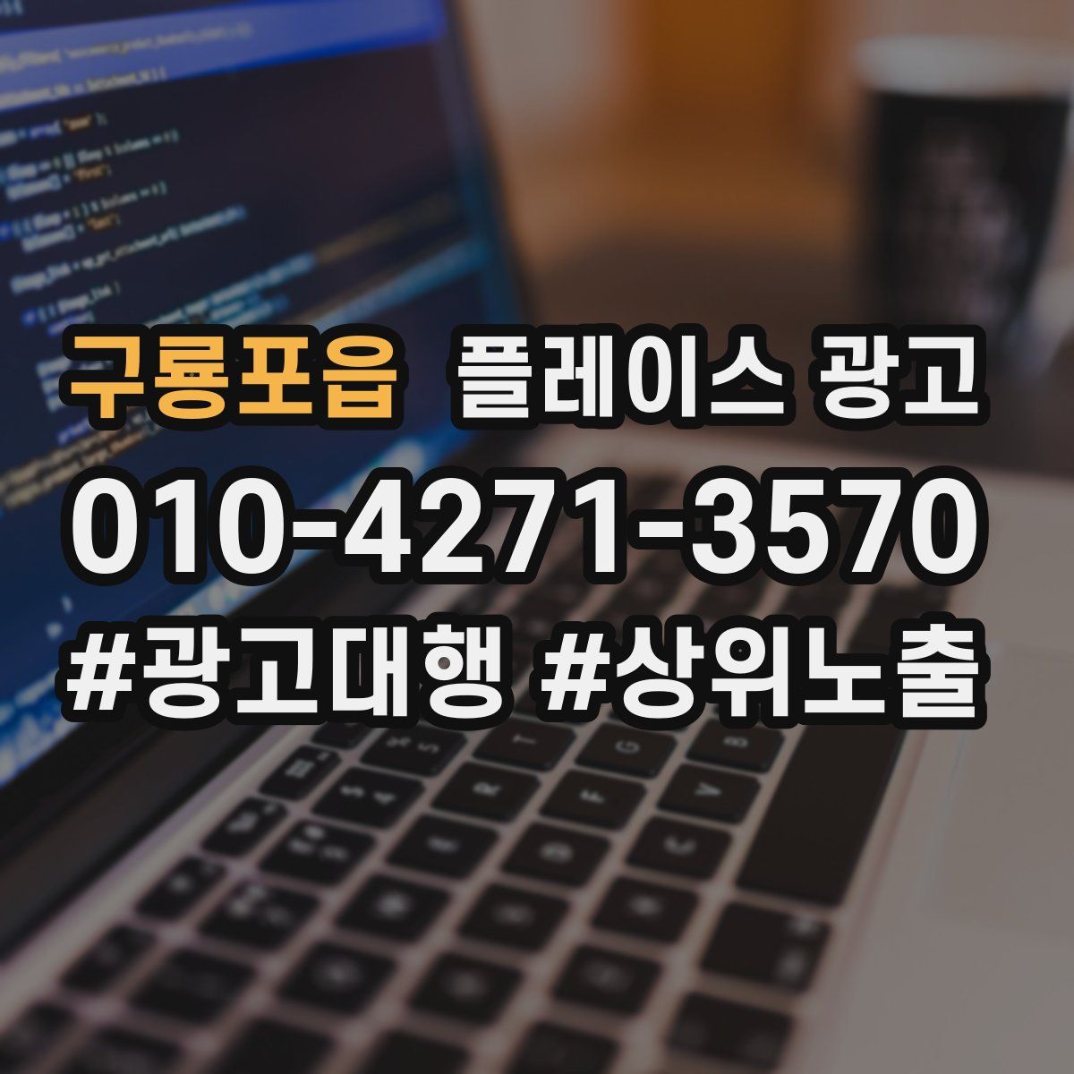 구룡포읍 플레이스 광고