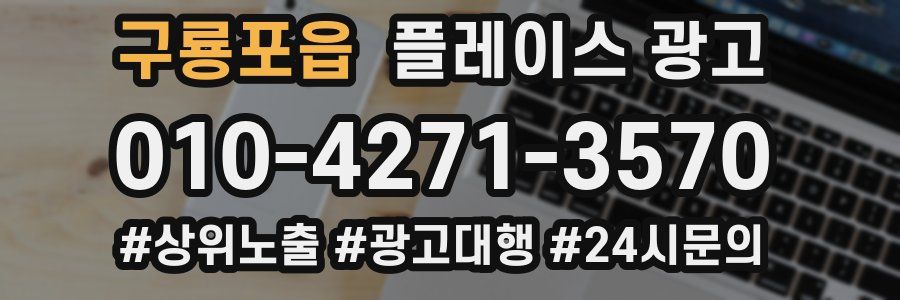 구룡포읍 플레이스 광고