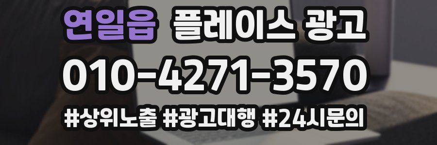 연일읍 플레이스 광고