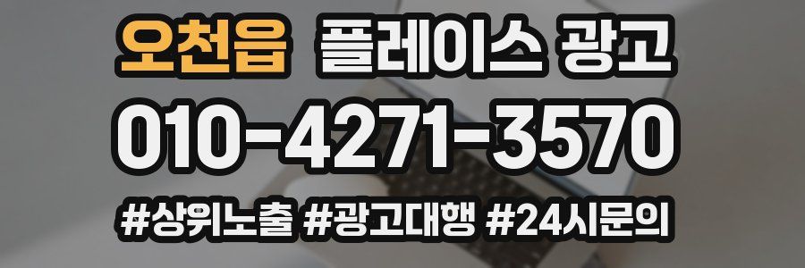오천읍 플레이스 광고
