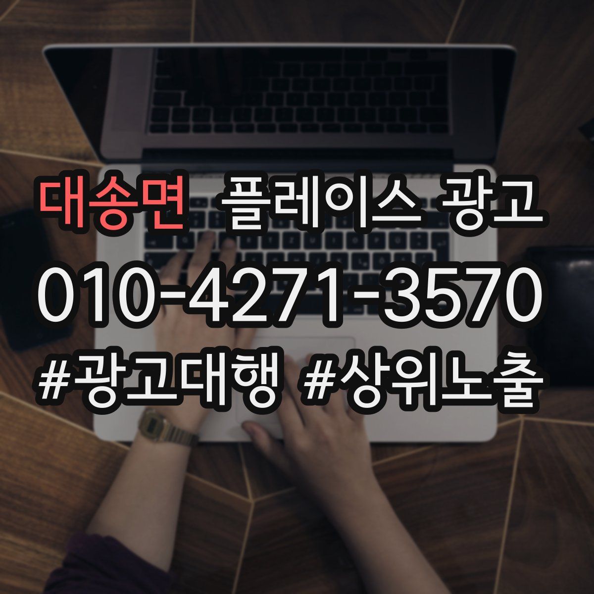 대송면 플레이스 광고