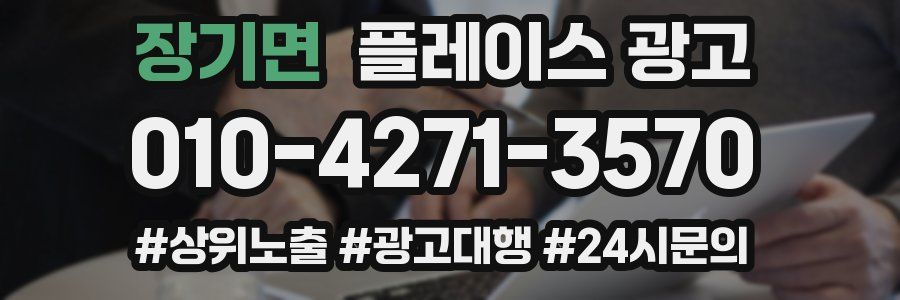 장기면 플레이스 광고