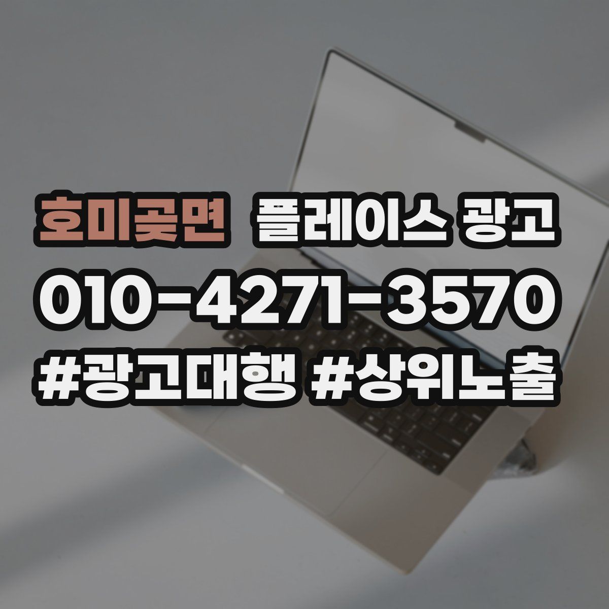 호미곶면 플레이스 광고