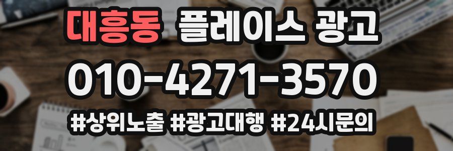 대흥동 플레이스 광고