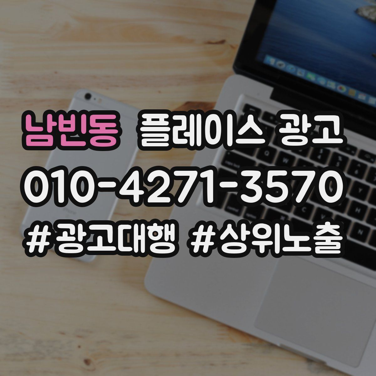 남빈동 플레이스 광고