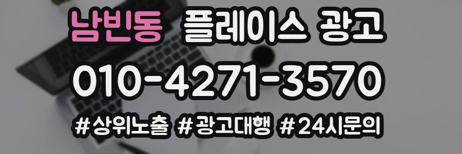 남빈동 플레이스 광고