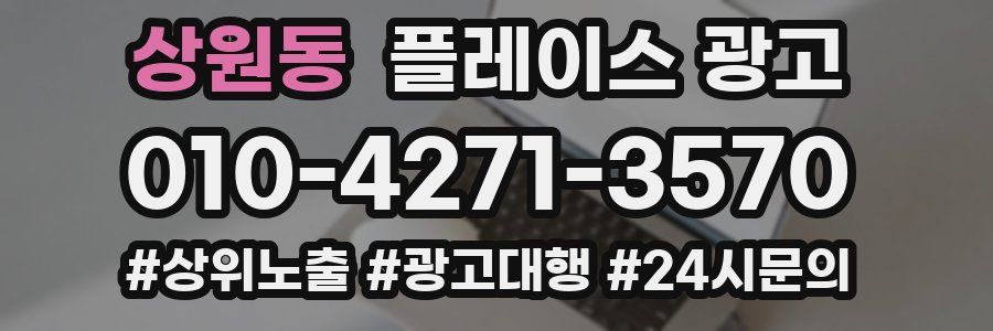 상원동 플레이스 광고