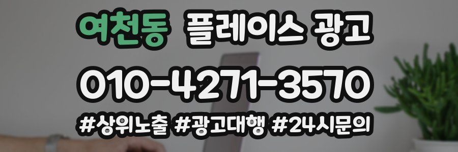 여천동 플레이스 광고