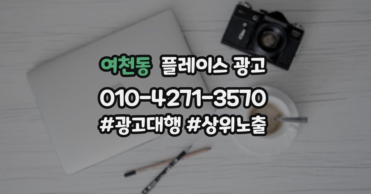 여천동 플레이스 광고