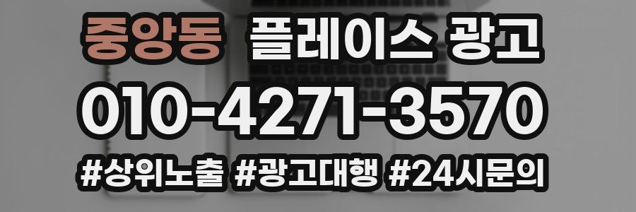 중앙동 플레이스 광고