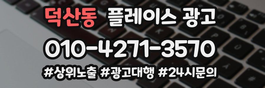 덕산동 플레이스 광고