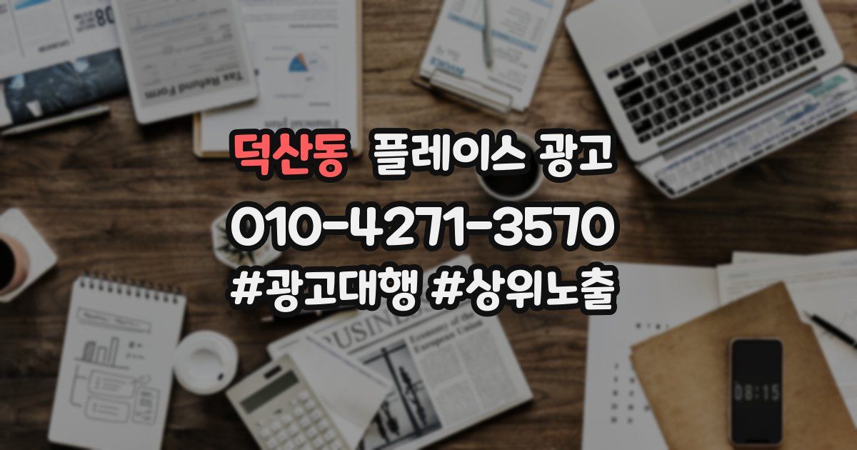 덕산동 플레이스 광고