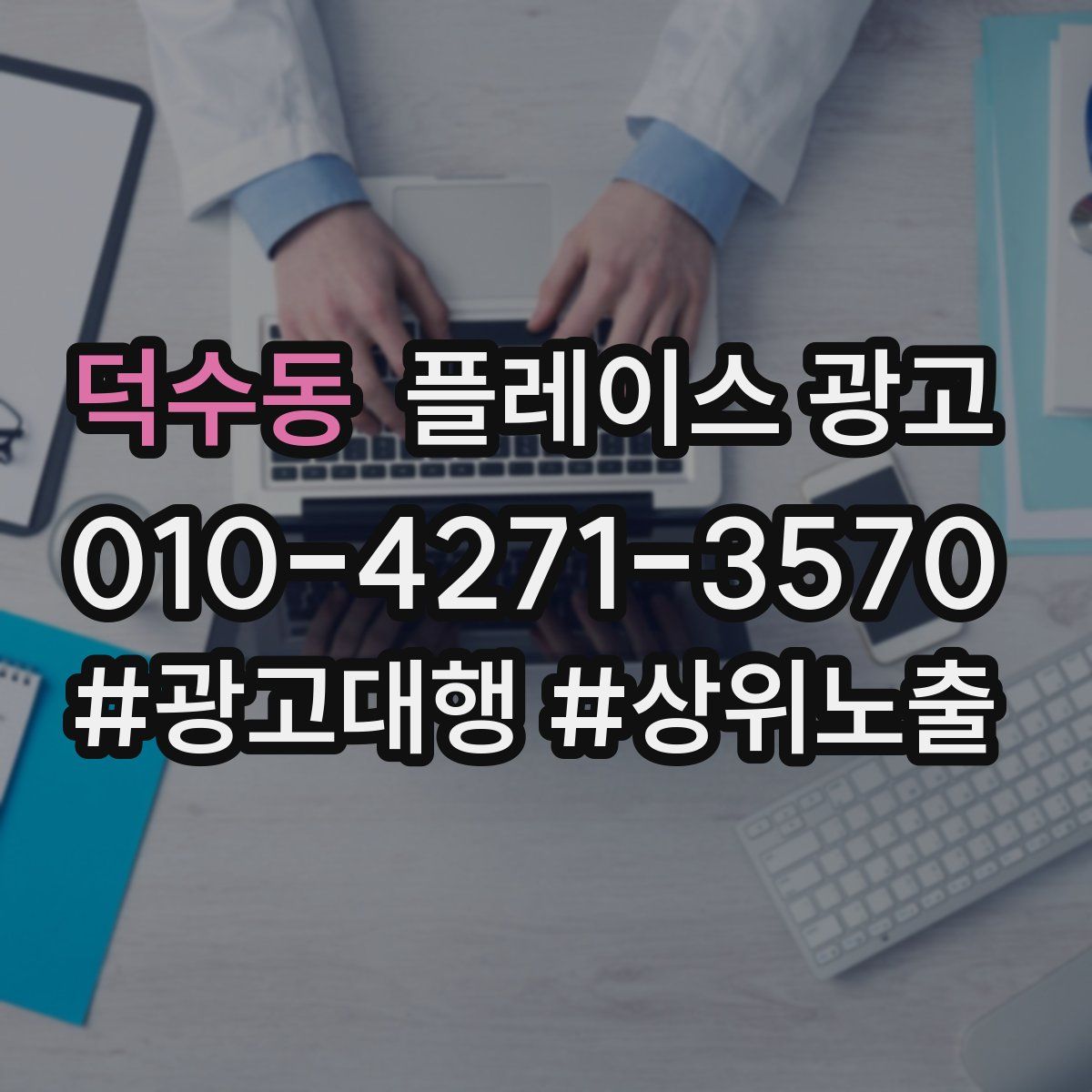 덕수동 플레이스 광고