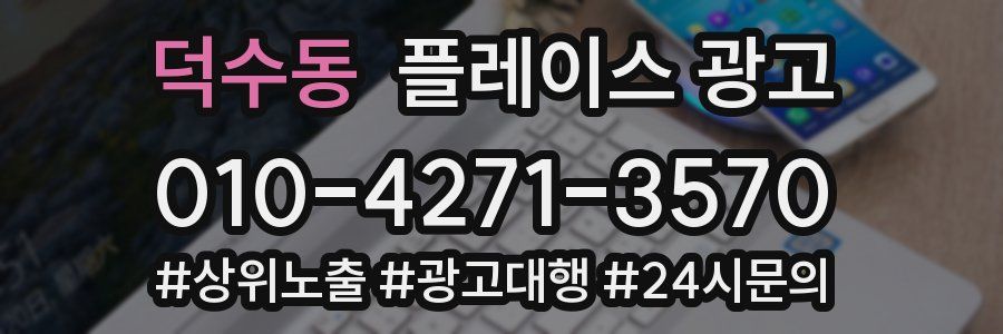 덕수동 플레이스 광고