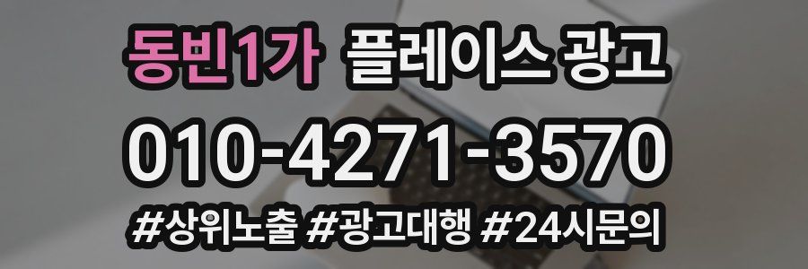 동빈1가 플레이스 광고