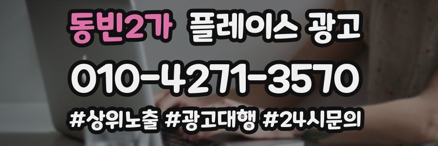 동빈2가 플레이스 광고