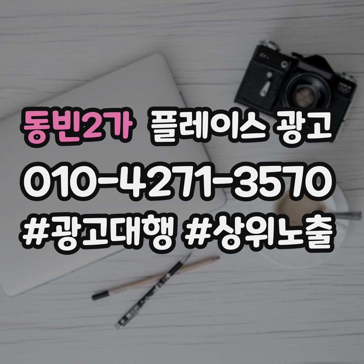 동빈2가 플레이스 광고