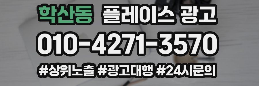 학산동 플레이스 광고