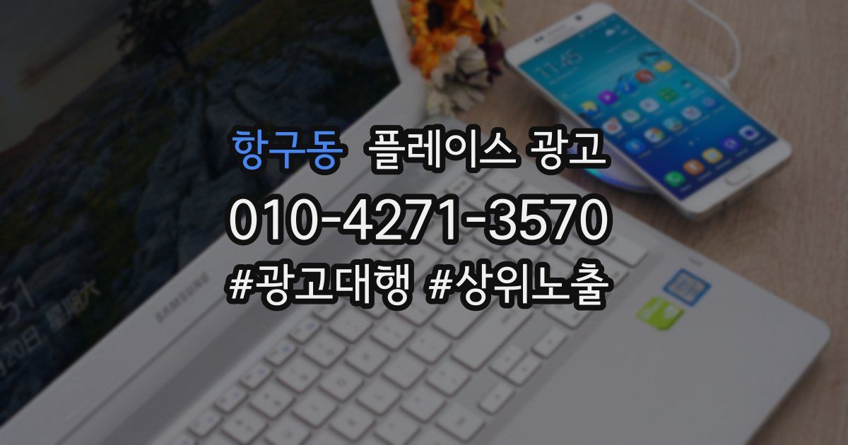 항구동 플레이스 광고