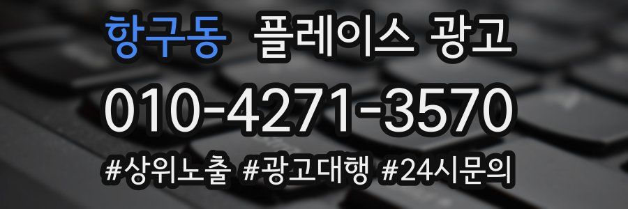 항구동 플레이스 광고