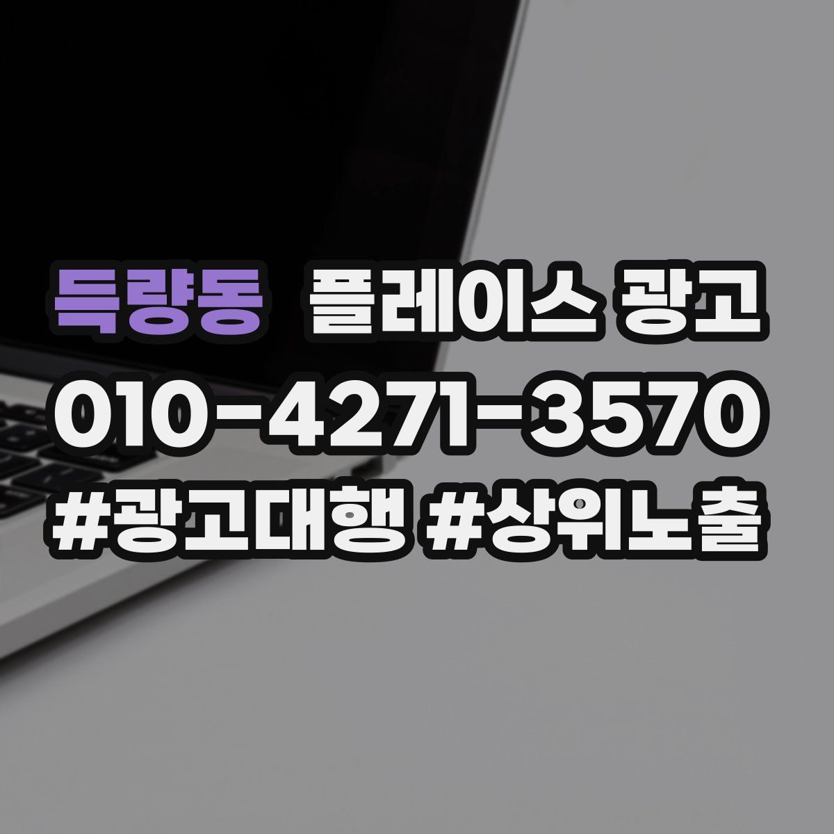 득량동 플레이스 광고
