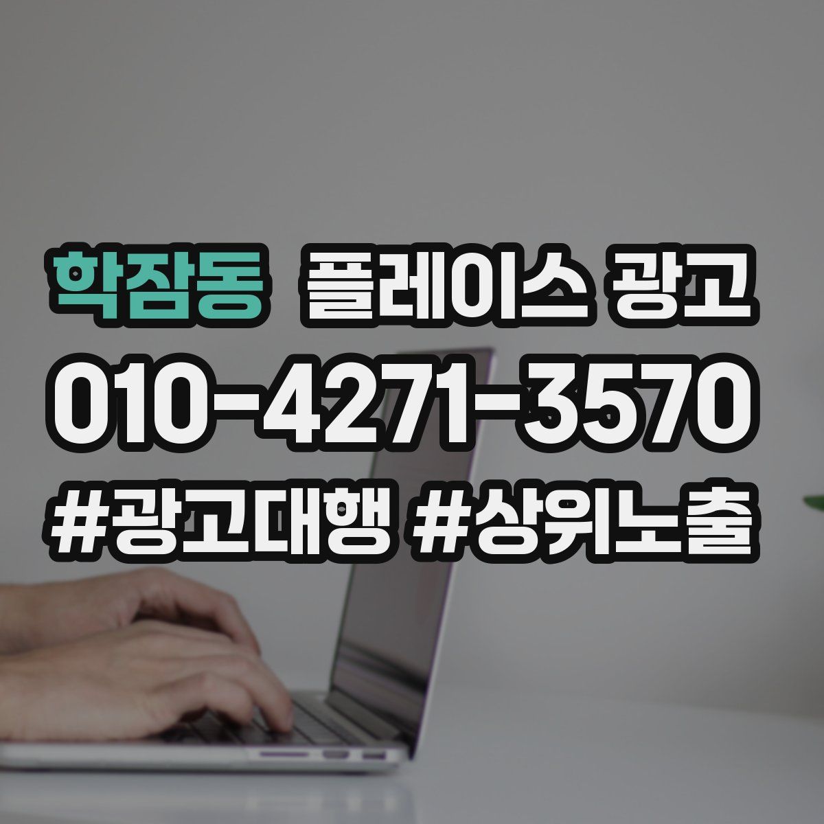 학잠동 플레이스 광고