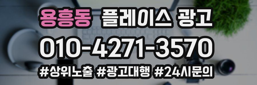 용흥동 플레이스 광고