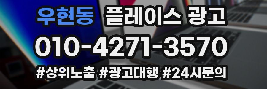 우현동 플레이스 광고