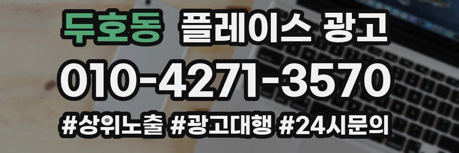 두호동 플레이스 광고