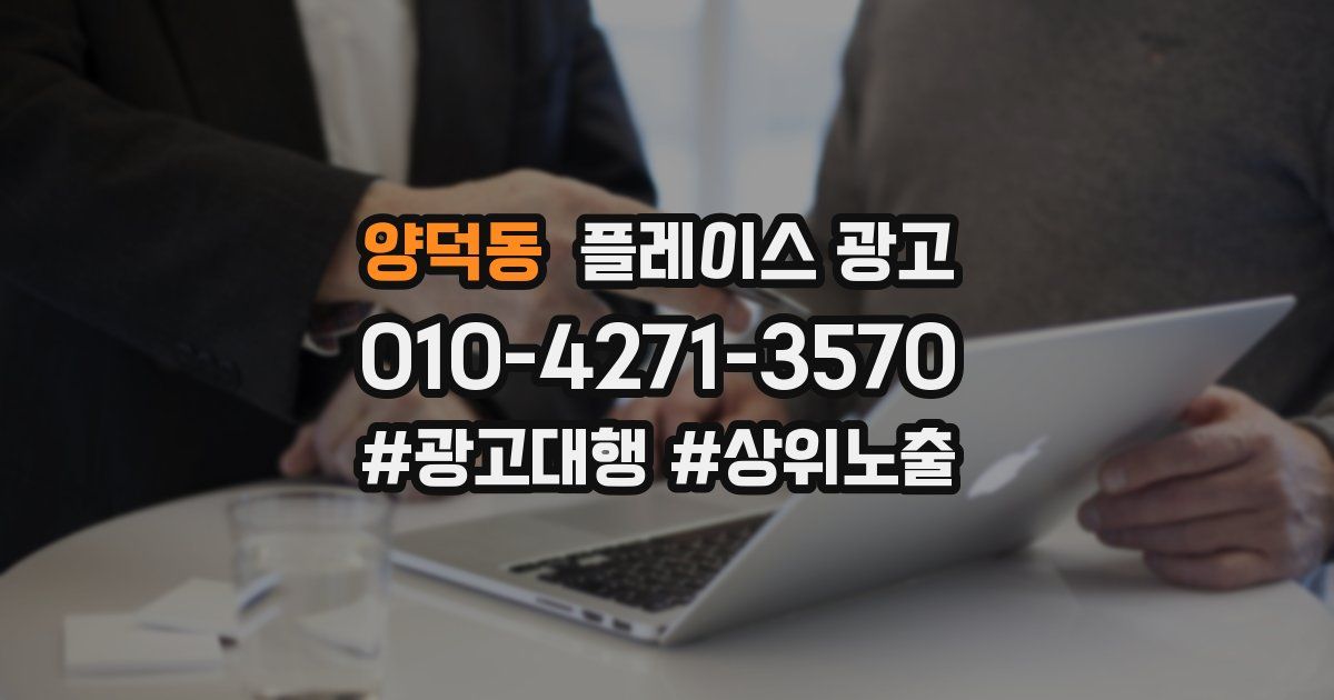 양덕동 플레이스 광고