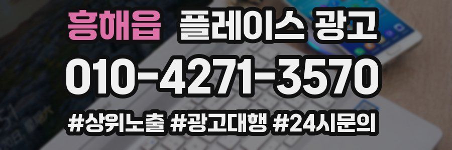 흥해읍 플레이스 광고