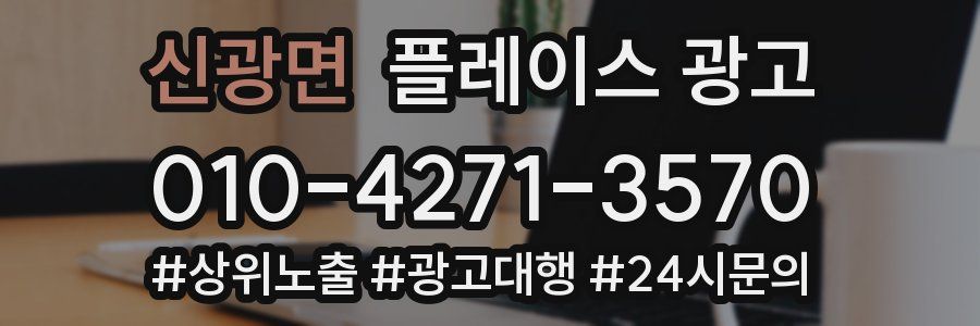 신광면 플레이스 광고