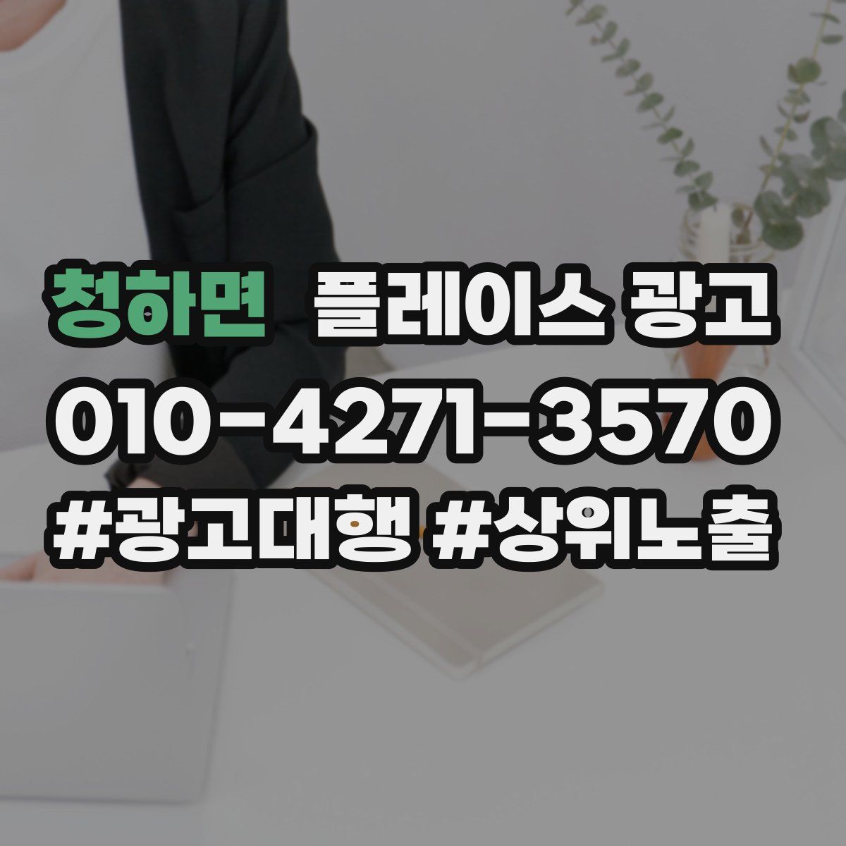 청하면 플레이스 광고